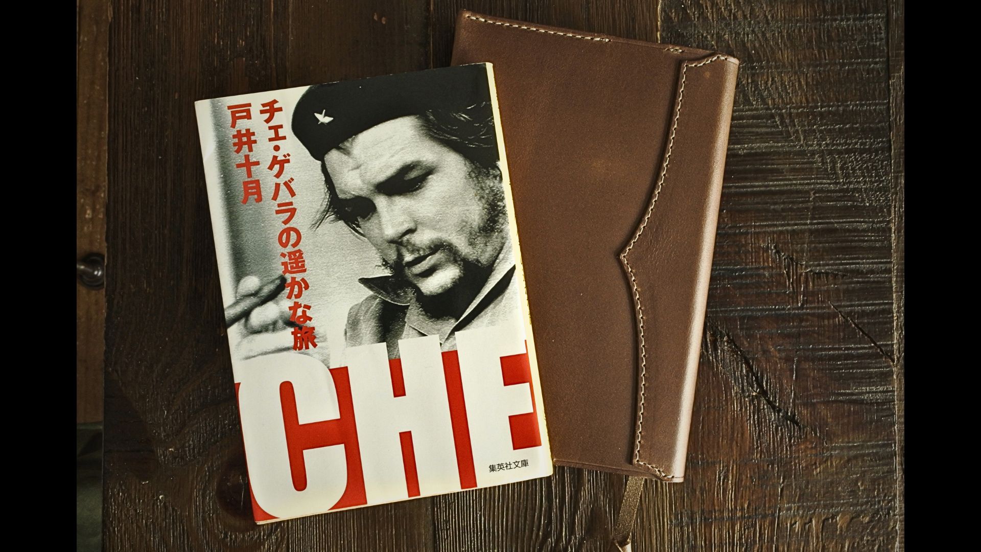 書籍『チェ・ゲバラの遥かな旅』 戸井十月とブックカバー。